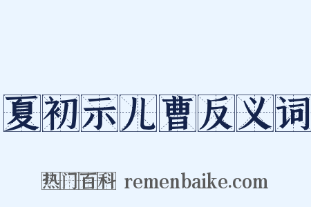 夏初示儿曹反义词是什么意思的图片